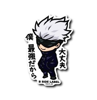 [Jujutsu Kaisen] Gojo Satoru: "Don't worry, I'm the strongest." B - SIDE LABEL - Otaku Collectives