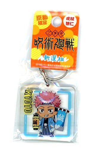 [Jujutsu Kaisen] Kyoto limited Shinsengumi Acrylic Keychain - Yuji Itadori - Otaku Collectives