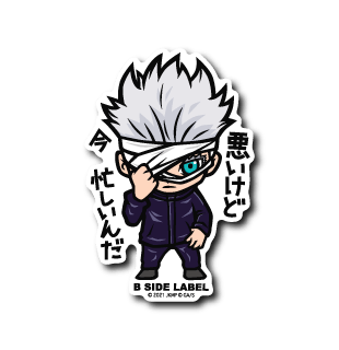 [Jujutsu Kaisen] Movie Gojo Satoru: "Sorry, but I'm busy right now." B - SIDE LABEL - Otaku Collectives